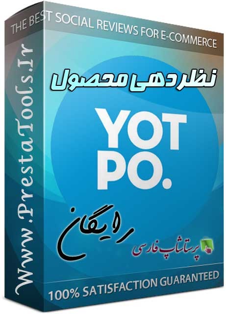 نظر دهی با Yotpo