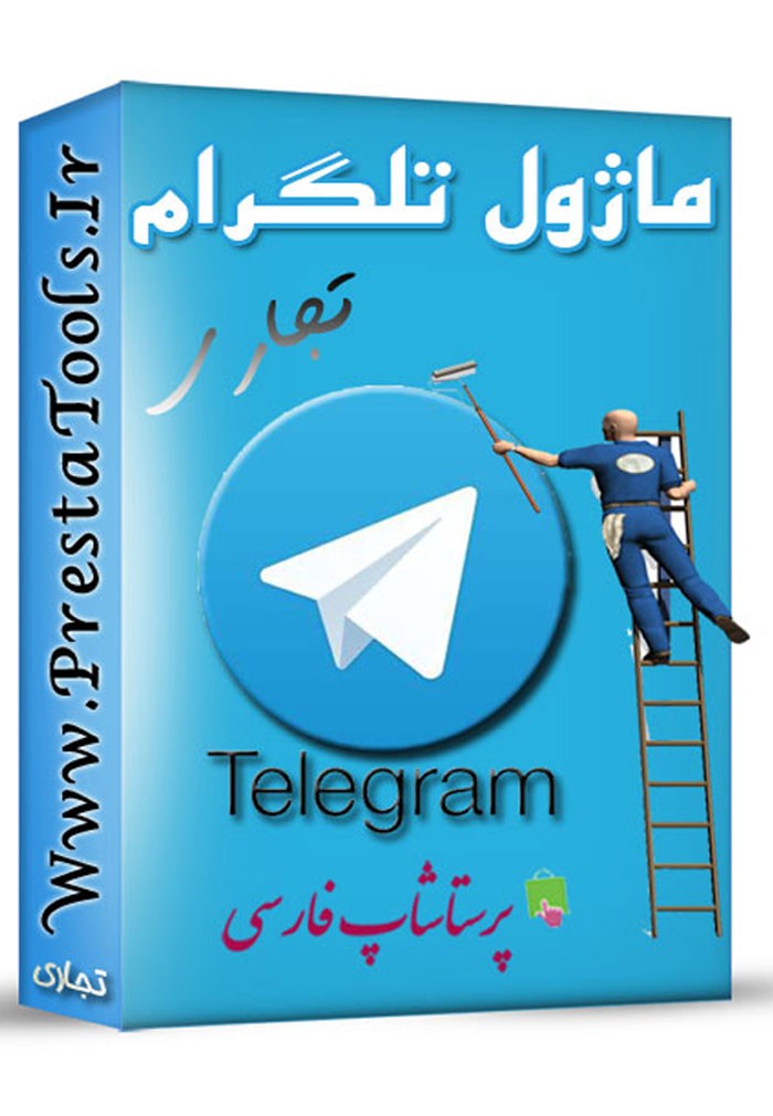 ماژول تلگرام پرستاشاپ