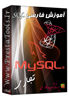 آموزش تصویری فارسی SQL Server آموزش پرستاشاپ