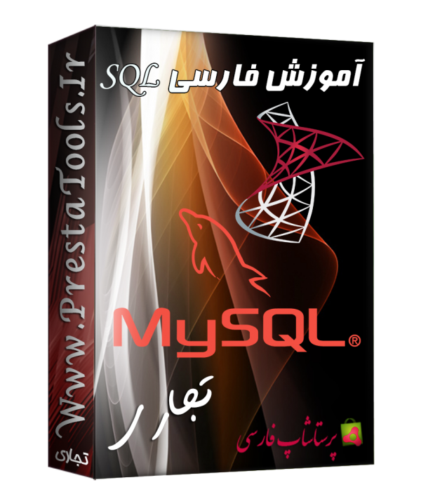آموزش تصویری فارسی SQL Server آموزش پرستاشاپ