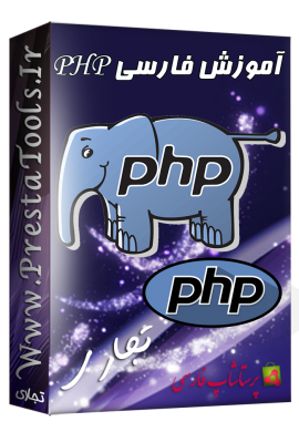 آموزش تصویری فارسی PHP آموزش پرستاشاپ