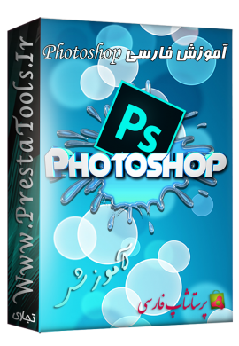 آموزش تصویری فارسی Photoshop آموزش پرستاشاپ