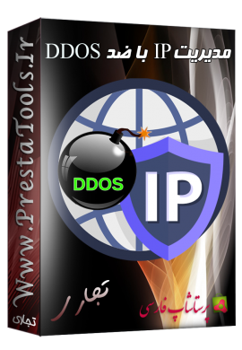 مدیریت IP با ضد DDOS ماژول پرستاشاپ