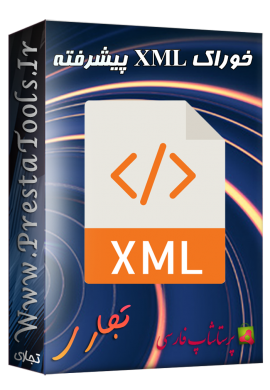 پرستاشاپ خوراک XML پیشرفته