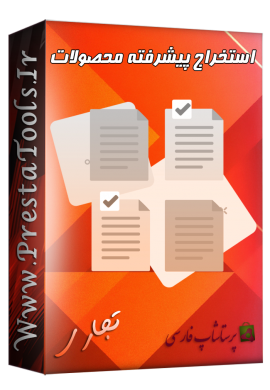 ماژول های بهینه سازی پرستاشاپ|پرستاشاپ فارسی