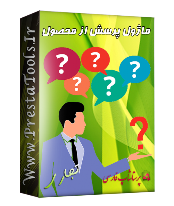 پرستاشاپ|پرسش از محصول