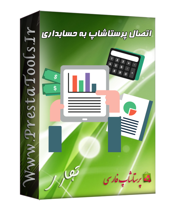 پرستاشاپ|اتصال پرستاشاپ به حسابداری