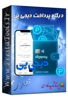 ماژول های تجاری پرستاشاپ|پرستاشاپ فارسی