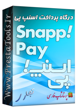 ماژول های پرداخت پرستاشاپ|پرستاشاپ فارسی