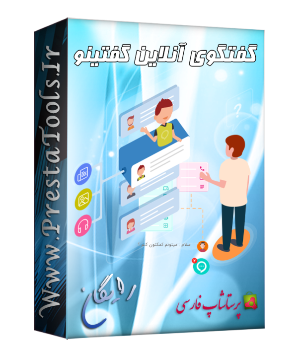 ماژول های رایگان پرستاشاپ|گفتگوی آنلاین رایگان گفتینو