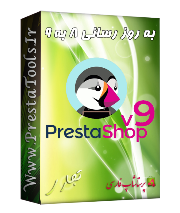 پرستاشاپ|به روز رسانی پرستاشاپ 8 به 9