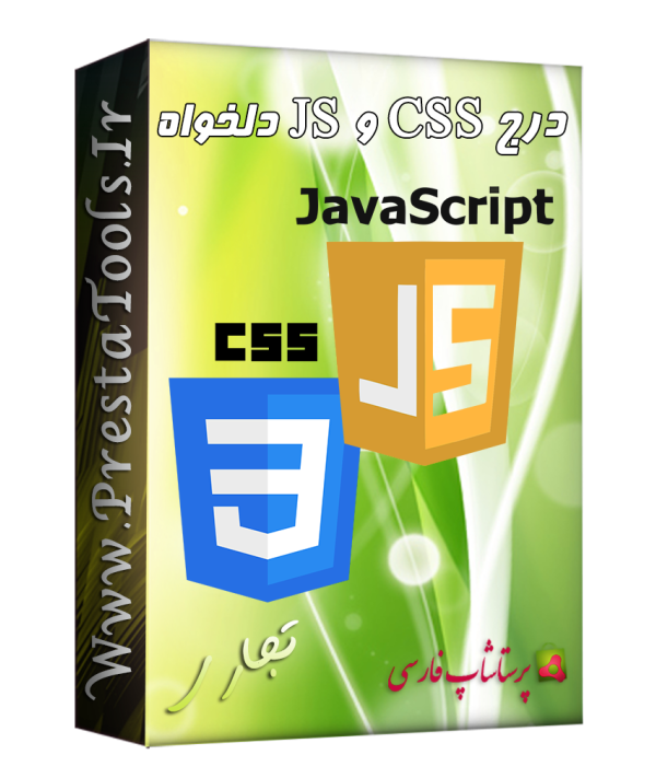 پرستاشاپ|درج CSS و JS دلخواه