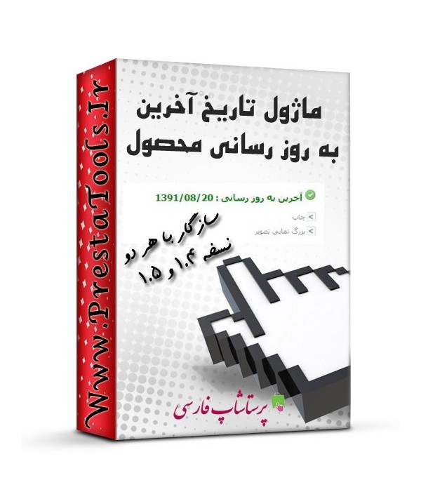 ماژول های آماری پرستاشاپ|ماژول تاریخ آخرین به روز رسانی