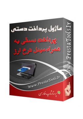 ماژول های تجاری پرستاشاپ|پرستاشاپ فارسی
