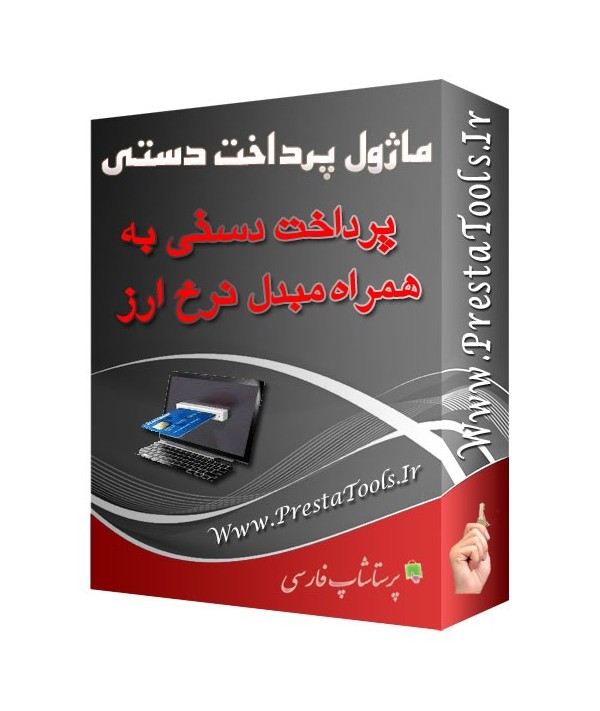 ماژول های تبلیغاتی پرستاشاپ|پرداخت با مبلغ دلخواه ماژول های تبلیغاتی پرستاشاپ|پرداخت با مبلغ دلخواه