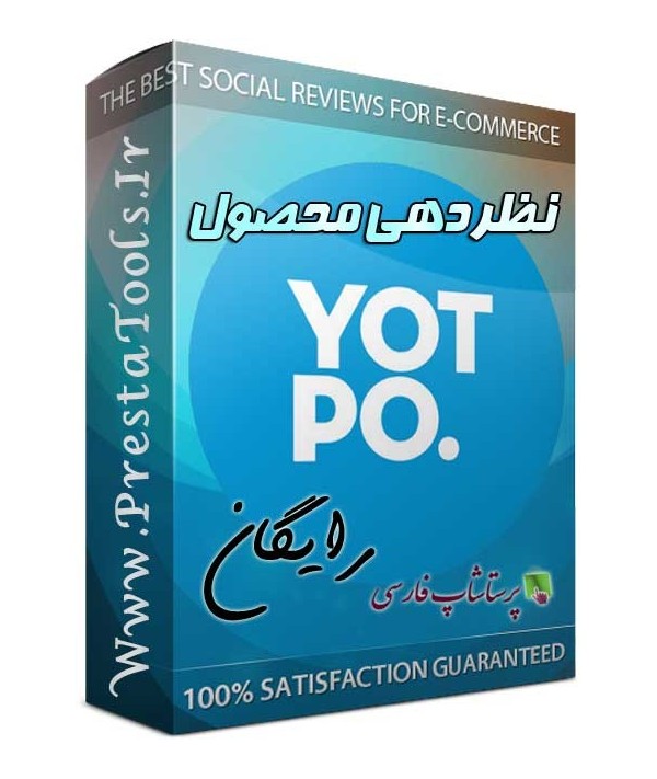 نظر دهی با Yotpo ماژول های رایگان پرستاشاپ