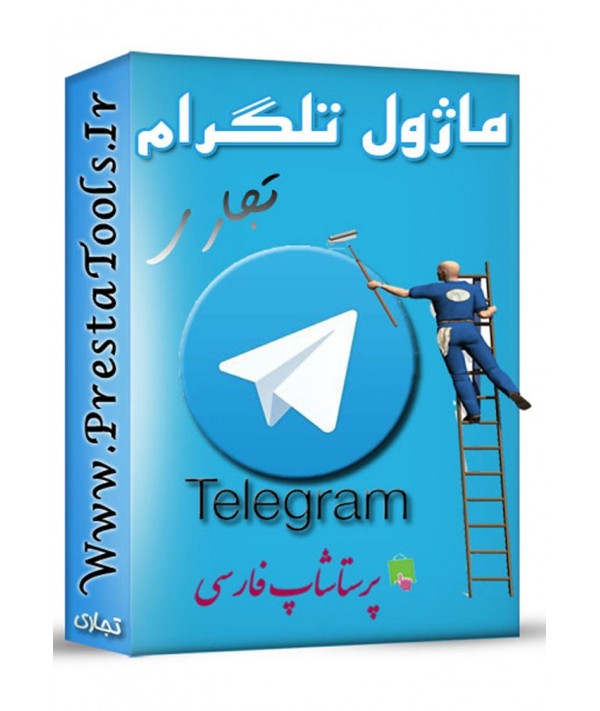 ماژول تلگرام پرستاشاپ ماژول های بهینه سازی پرستاشاپ
