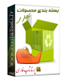 ماژول های تجاری پرستاشاپ|بسته بندی محصولات