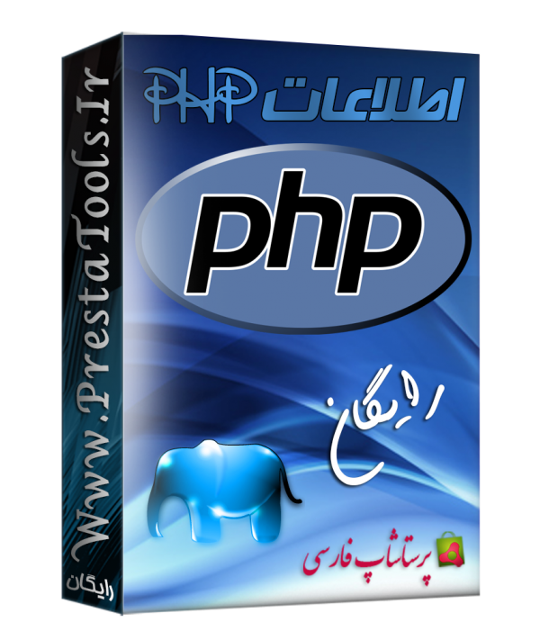 ماژول اطلاعات PHP پرستاشاپ ماژول های رایگان پرستاشاپ