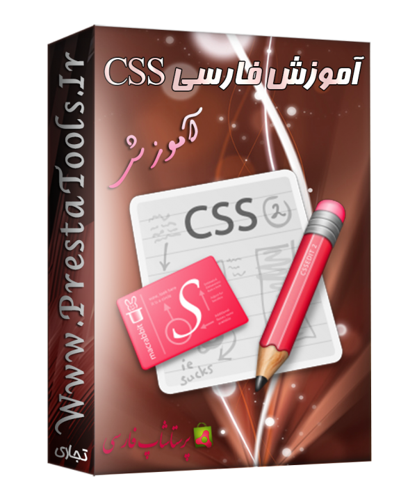 آموزش تصویری فارسی CSS آموزش پرستاشاپ