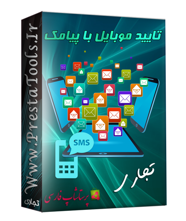 ماژول های تجاری پرستاشاپ ماژول تایید موبایل با پیامک پرستاشاپ ماژول های تجاری پرستاشاپ ماژول تایید موبایل با پیامک پرستاشاپ