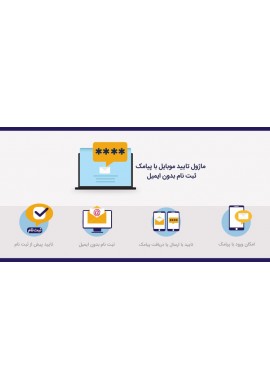 پرستاشاپ ماژول تایید موبایل با پیامک