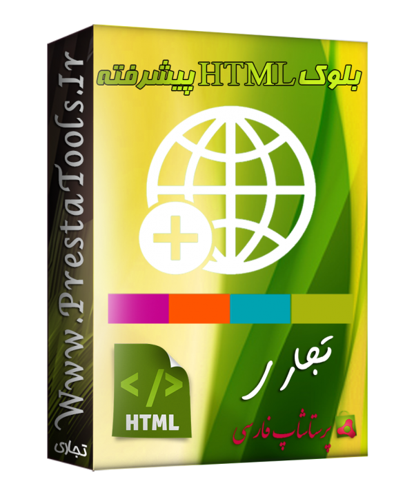 پرستاشاپ|بلوک HTML پیشرفته پرستاشاپ|بلوک HTML پیشرفته