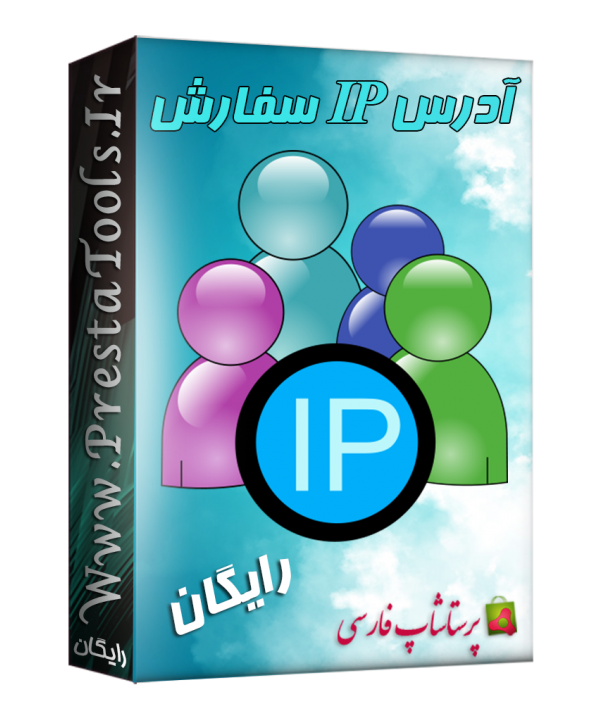 آدرس IP سفارش پرستاشاپ ماژول های بهینه سازی پرستاشاپ