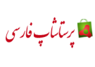 پرستاشاپ فارسی