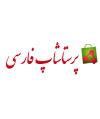 پرستاشاپ فارسی
