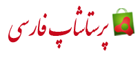 پرستاشاپ فارسی