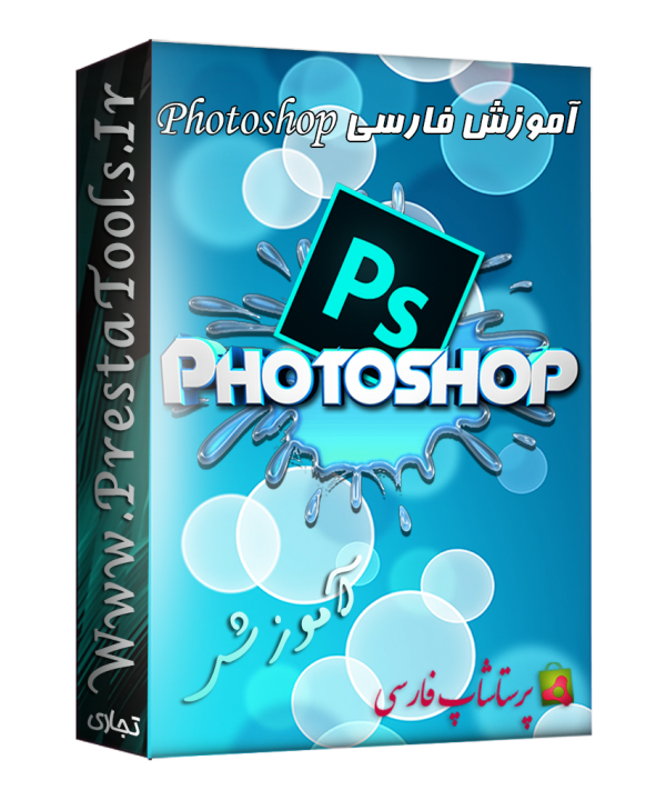 آموزش تصویری فارسی Photoshop