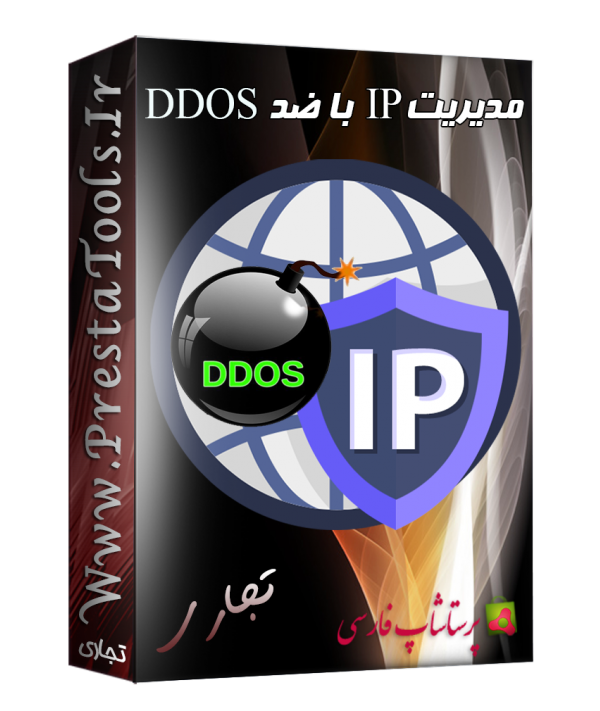 مدیریت IP با ضد DDOS پرستاشاپ