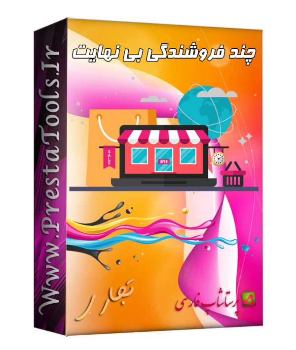 چند فروشنگی بی نهایت پرستاشاپ