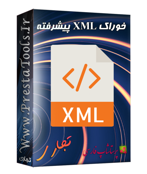 خوراک XML پیشرفته پرستاشاپ