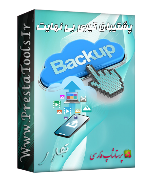 پشتیبان گیری بی نهایت پرستاشاپ