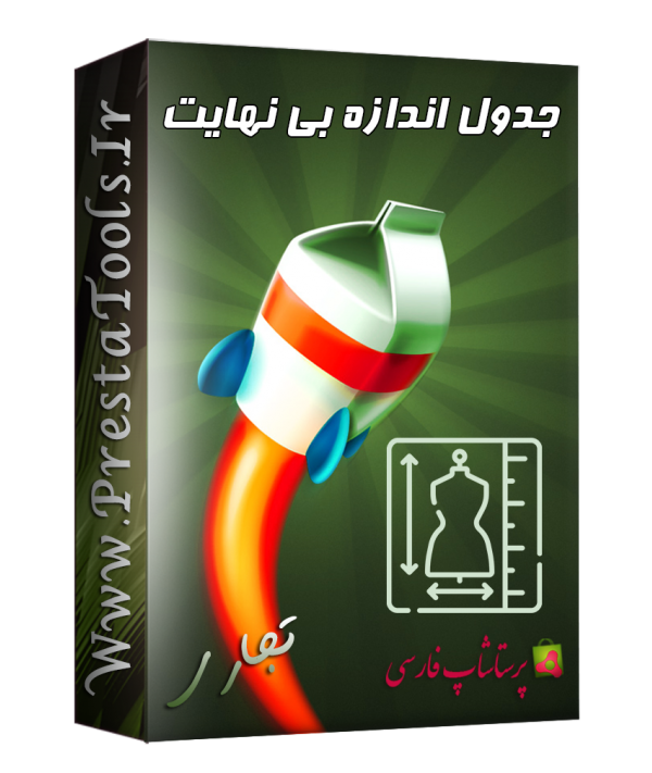 جدول اندازه بی نهایت پرستاشاپ