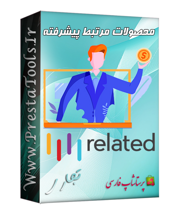محصولات مرتبط پیشرفته پرستاشاپ