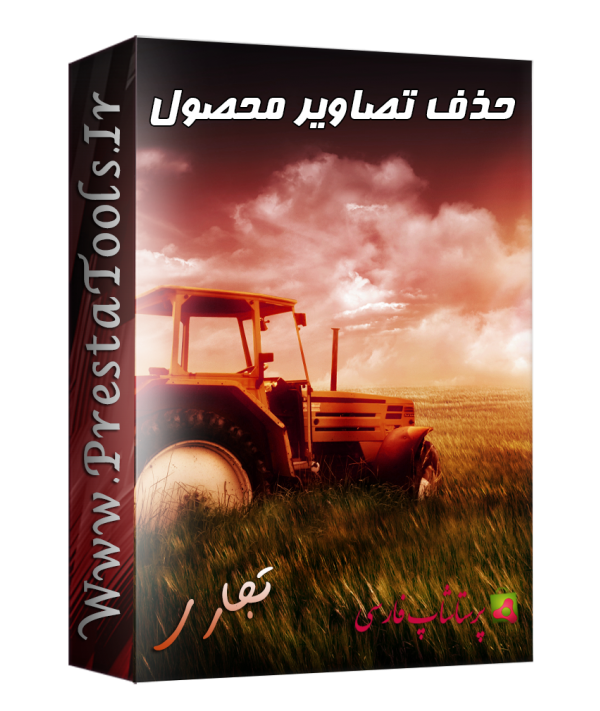 حذف تصاویر محصول پرستاشاپ