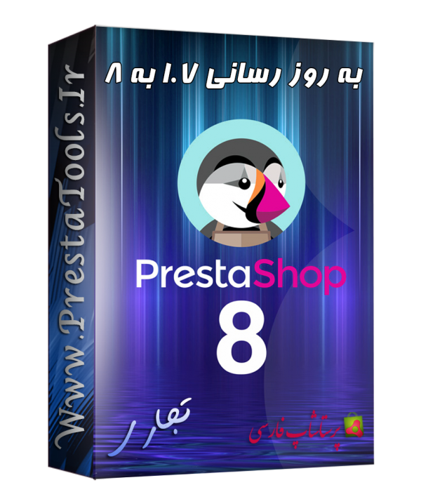 به روز رسانی پرستاشاپ 1.7 به 8