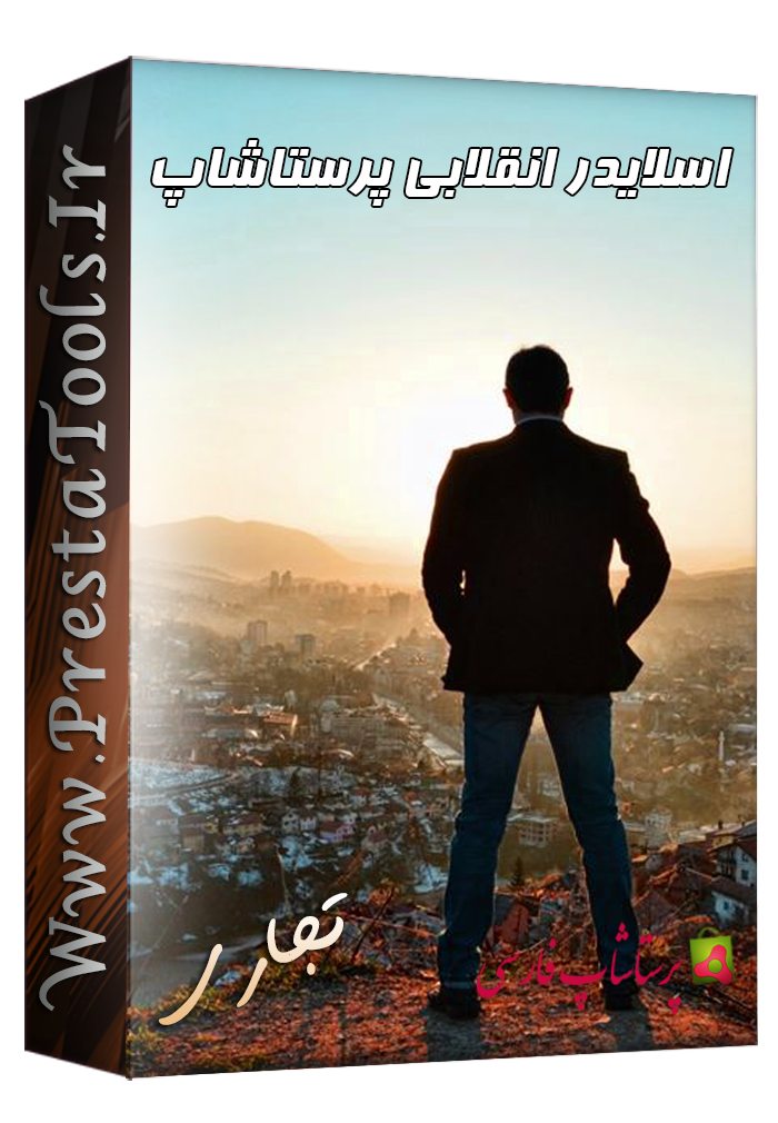اسلایدر انقلابی پرستاشاپ