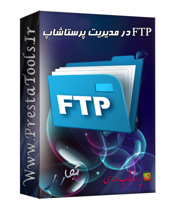 FTP در مدیریت پرستاشاپ