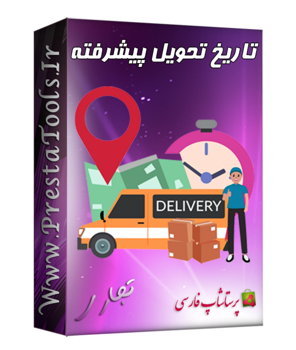 تاریخ تحویل پیشرفته پرستاشاپ