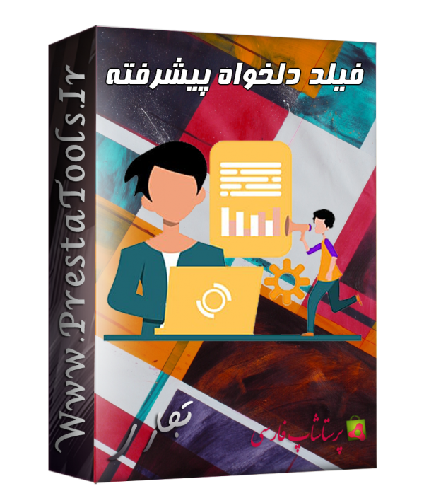 فیلد دلخواه پیشرفته پرستاشاپ