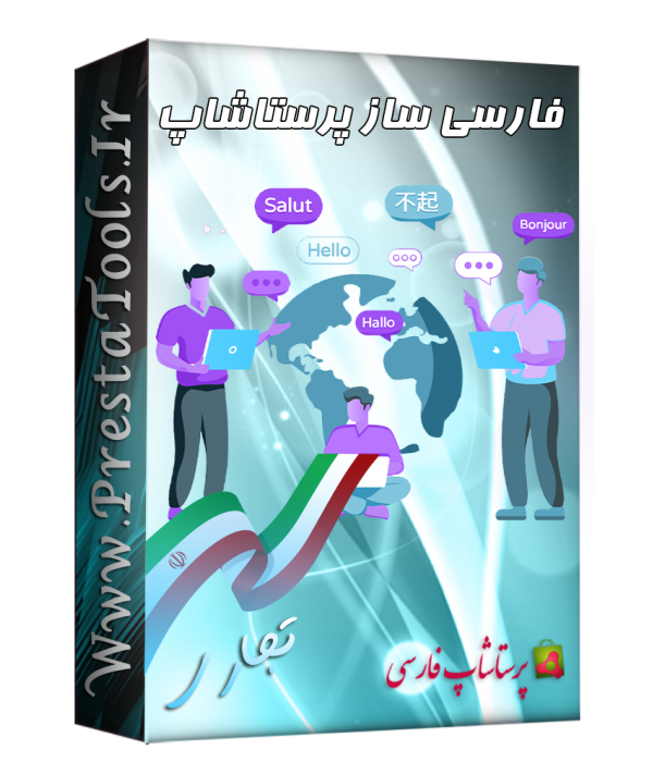 فارسی ساز پرستاشاپ