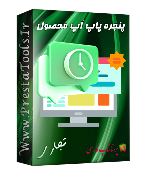 ماژول پنجره پاپ آپ محصول پرستاشاپ