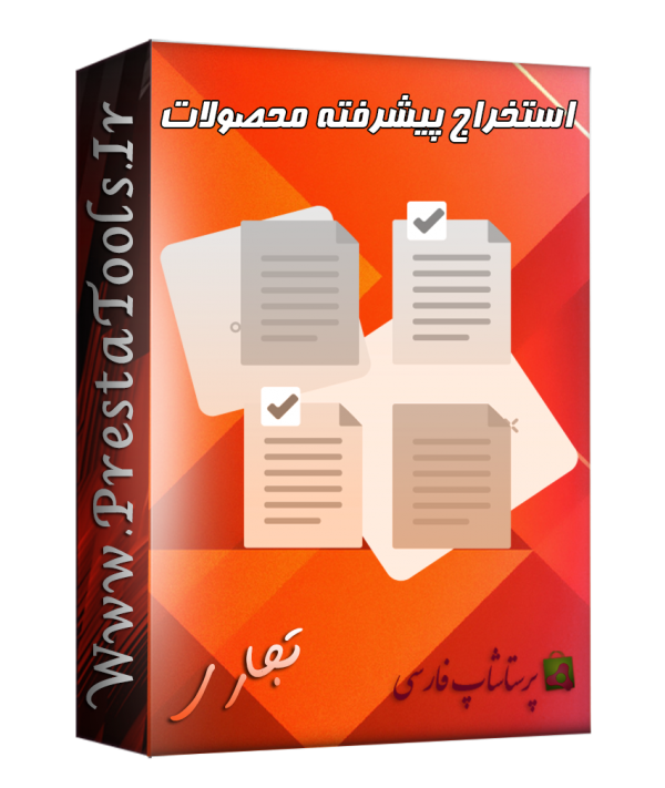 استخراج پیشرفته محصولات پرستاشاپ