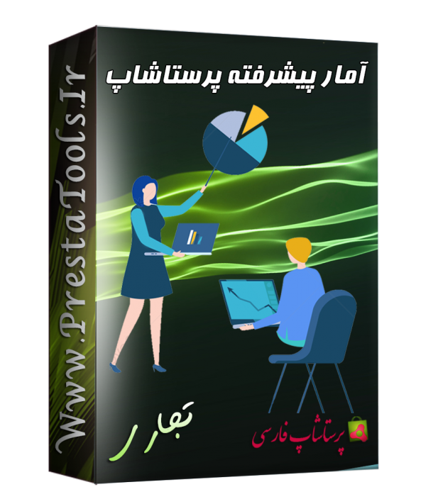 آمار پیشرفته پرستاشاپ