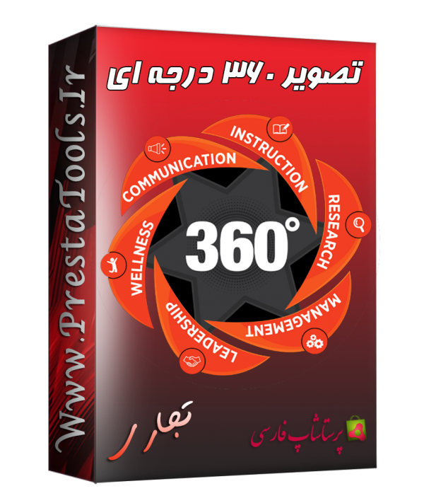 تصویر 360 درجه ای پرستاشاپ