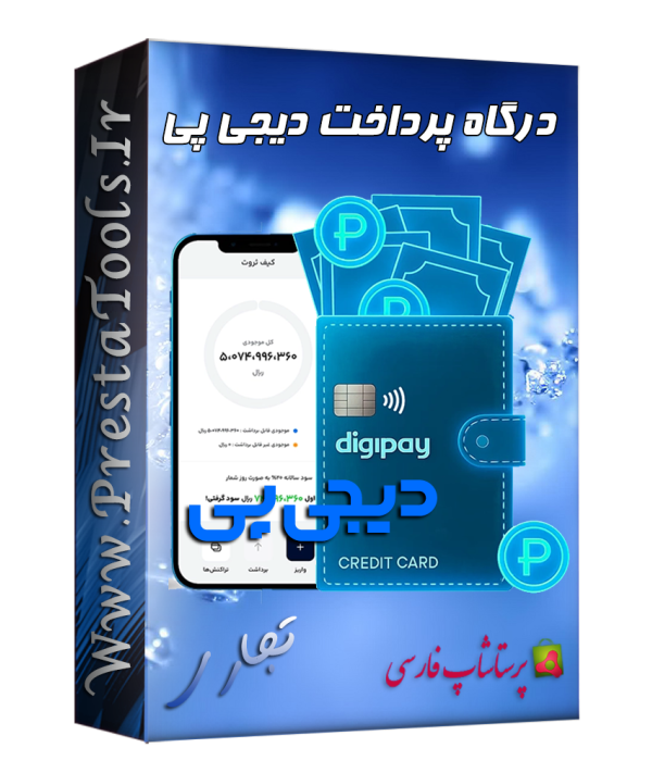 درگاه پرداخت دیجی پی پرستاشاپ